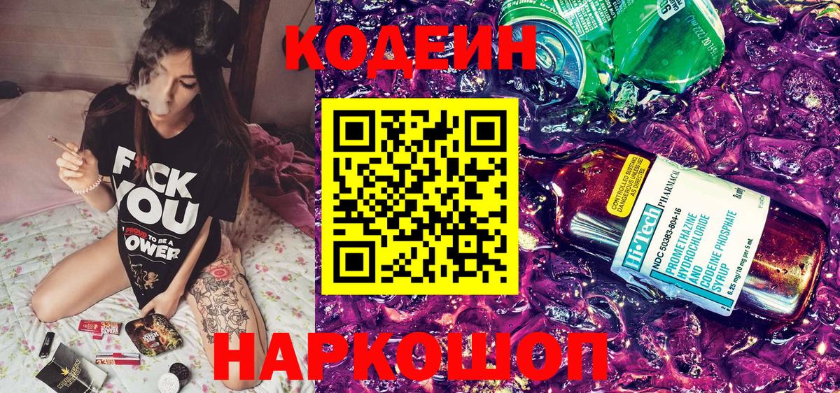 Кодеиновый сироп Lean Purple Drank  Вход с VPN  Чусовой  Кодеин напиток Lean (лин) 